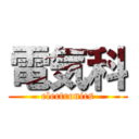 電気科 (electronics)