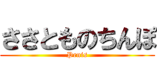 ささとものちんぽ (Penis)