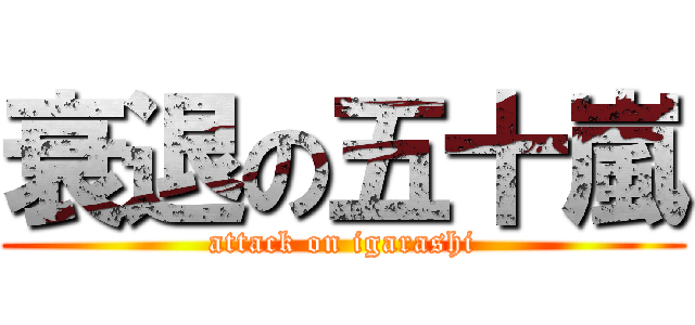 衰退の五十嵐 (attack on igarashi)