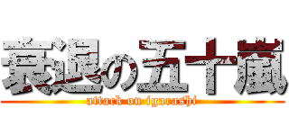 衰退の五十嵐 (attack on igarashi)