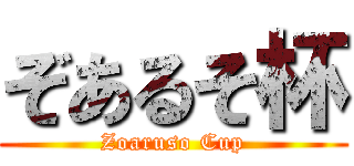 ぞあるそ杯 (Zoaruso Cup)