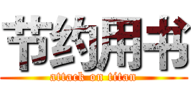 节约用书 (attack on titan)