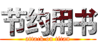 节约用书 (attack on titan)