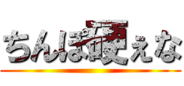 ちんぽ硬ぇな ()