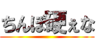 ちんぽ硬ぇな ()