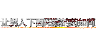让男人下面阳痿的药如何购买 (让男人下面阳痿的药如何购买【电-186x2687x6963-Q278180069元-吉-药-业】我们做的是长期生意,靠的是老客户长期支持 http://sngk.net/W0XCLE
)