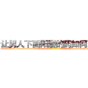 让男人下面阳痿的药如何购买 (让男人下面阳痿的药如何购买【电-186x2687x6963-Q278180069元-吉-药-业】我们做的是长期生意,靠的是老客户长期支持 http://sngk.net/W0XCLE
)
