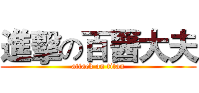 進擊の百醫大夫 (attack on titan)
