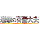 進擊の百醫大夫 (attack on titan)