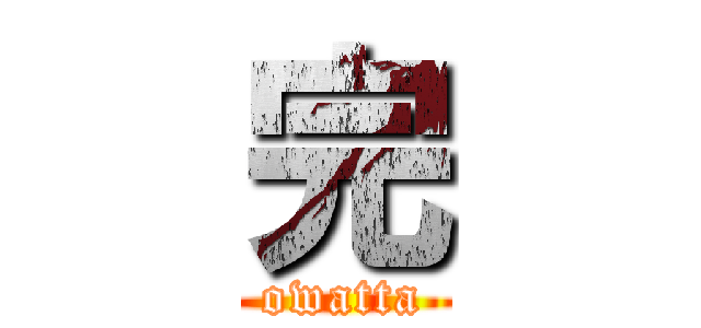 完 (owatta)