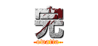 完 (owatta)