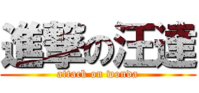 進撃の汪達 (attack on wonda)