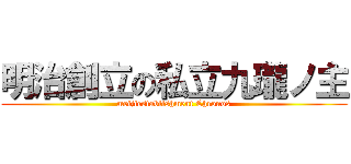 明治創立の私立九瓏ノ主 (meijiestablishment Chronos)