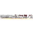 明治創立の私立九瓏ノ主 (meijiestablishment Chronos)