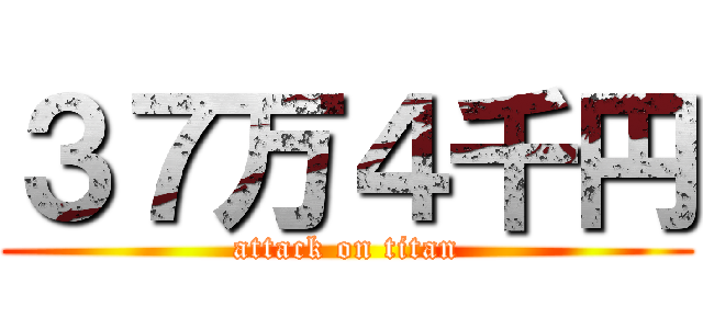 ３７万４千円 (attack on titan)