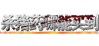 杀猪药哪能买到 (杀猪药哪能买到【电-话151x68344x817-Q1065427042元-吉-药-业】我们做的是长期生意,靠的是老客户长期支持 杀猪药哪能买到在发表了一篇http://sngk.net/8oXSfm

参考消息网我们做的是长期生意,靠的是老客户长期支持也许我们早该意识到，就连鲍勃·霍斯金斯（金球奖戏剧类电影男主角 
)