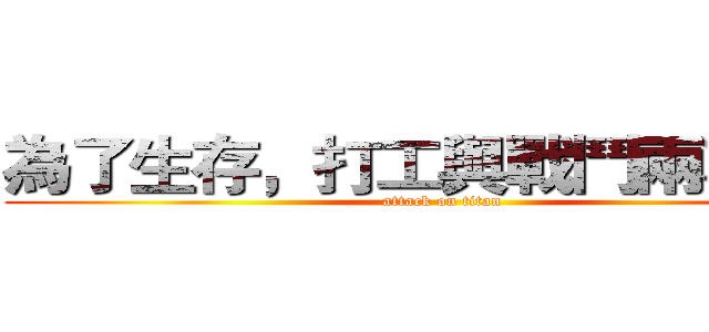 為了生存，打工與戰鬥兩不誤！ (attack on titan)