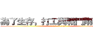 為了生存，打工與戰鬥兩不誤！ (attack on titan)