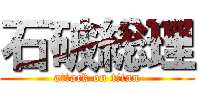 石破総理 (attack on titan)