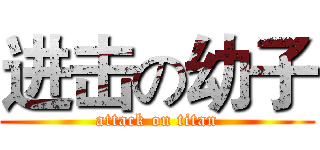 进击の幼子 (attack on titan)