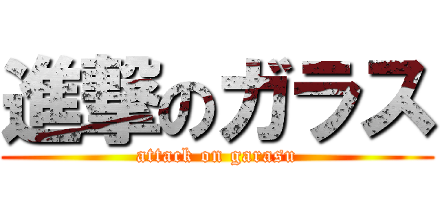 進撃のガラス (attack on garasu)