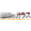 進撃のガラス (attack on garasu)