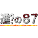 進擊の８７ (attack on titan)