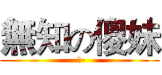無知の傻妹 (-＿-)