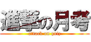 進撃の月考 (attack on quiz)