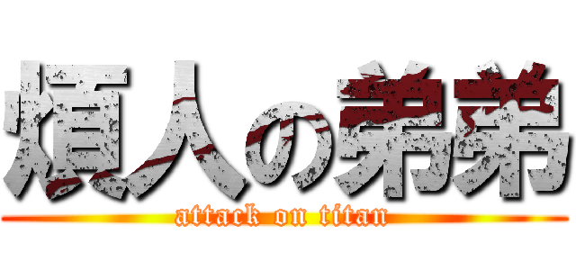 煩人の弟弟 (attack on titan)