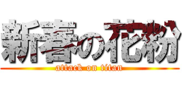 新春の花粉 (attack on titan)