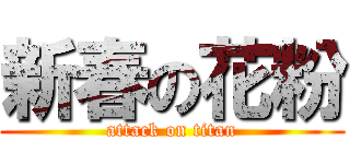 新春の花粉 (attack on titan)
