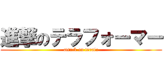 進撃のテラフォーマー (attack on terafo)