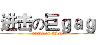 进击の巨ｇａｇ (attack on GAG)