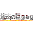 进击の巨ｇａｇ (attack on GAG)