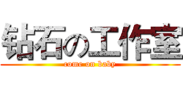 钻石の工作室 (come on baby)