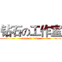 钻石の工作室 (come on baby)