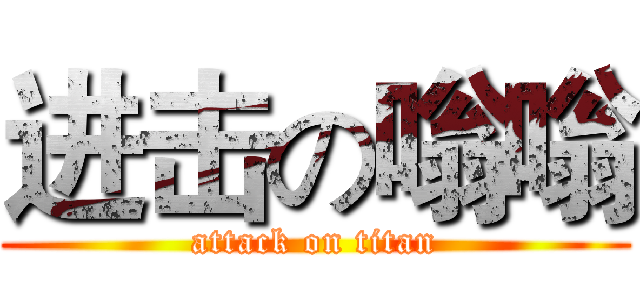 进击の嗡嗡 (attack on titan)
