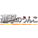 進撃のうんこ (attack on unco)