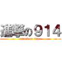 進撃の９１４ (attack on titan)