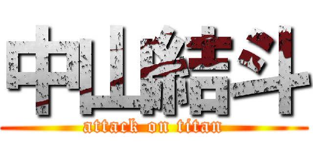 中山結斗 (attack on titan)