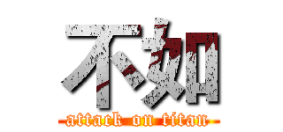不如 (attack on titan)