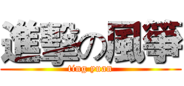 進擊の風箏 (ting yuan)