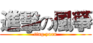 進擊の風箏 (ting yuan)