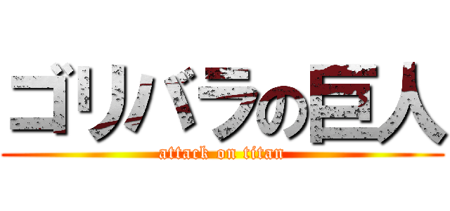 ゴリバラの巨人 (attack on titan)