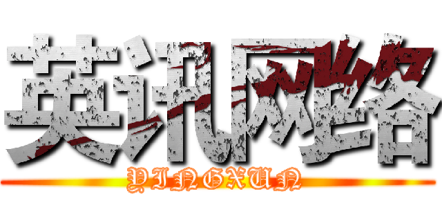 英讯网络 (YINGXUN)