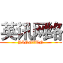 英讯网络 (YINGXUN)