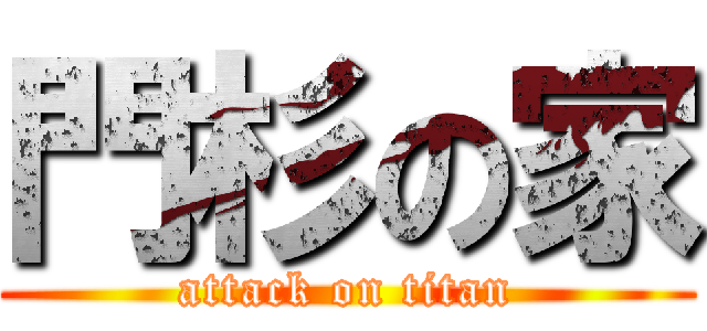 門杉の家 (attack on titan)