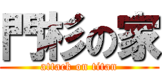 門杉の家 (attack on titan)
