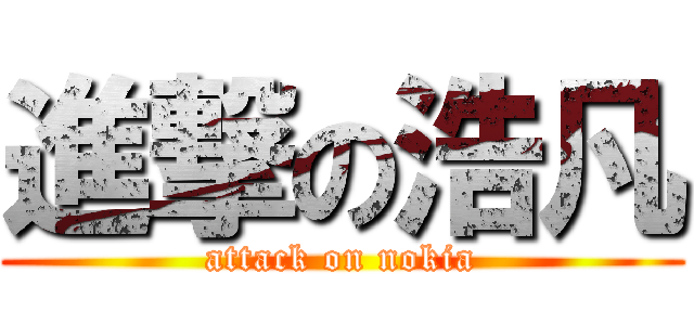 進撃の浩凡 (attack on nokia)